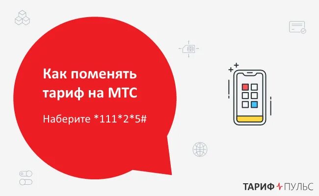 Можно ли поменять тариф мтс