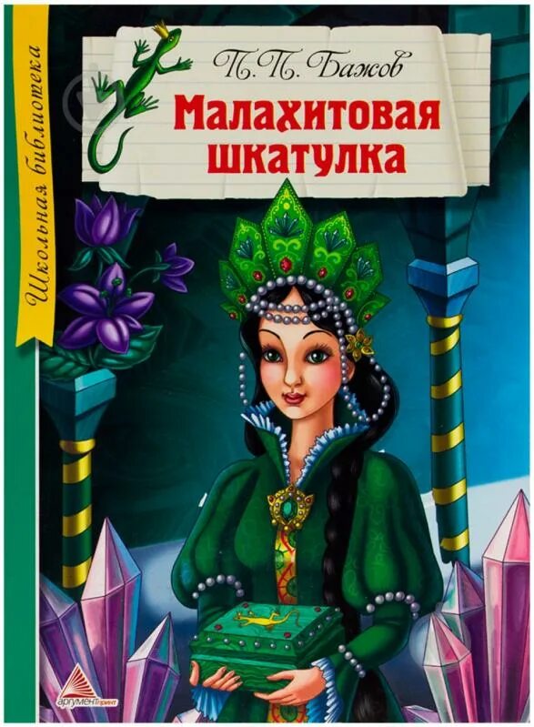 Произведение бажова малахитовая шкатулка. Бажов сказы хозяйка медной горы,малахитовая шкатулка. Бажов малахитовая шкатулка книга. Бажов малахитовая шкатулочка. Малахитовая шкатулка сказ п.