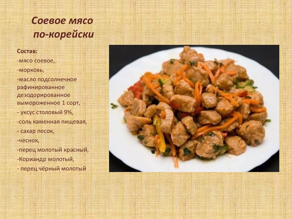 Соевое мясо по корейски рецепт. Соевое мясо. Блюда из соевого мяса. Соевое мясо состав. Рецепты из соевого мяса.