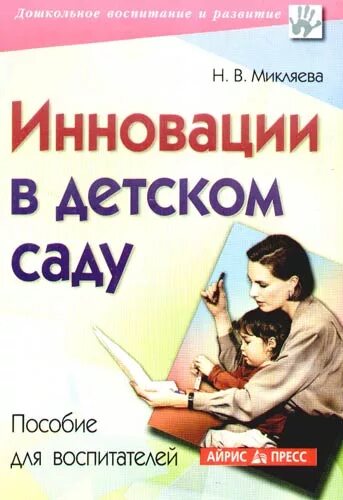 Дошкольное воспитание пособие. Инновации в детском саду пособие для воспитателей. Учебные пособия для воспитателей детского сада. Книги для воспитателей детского сада. Воспитатель с книгой.