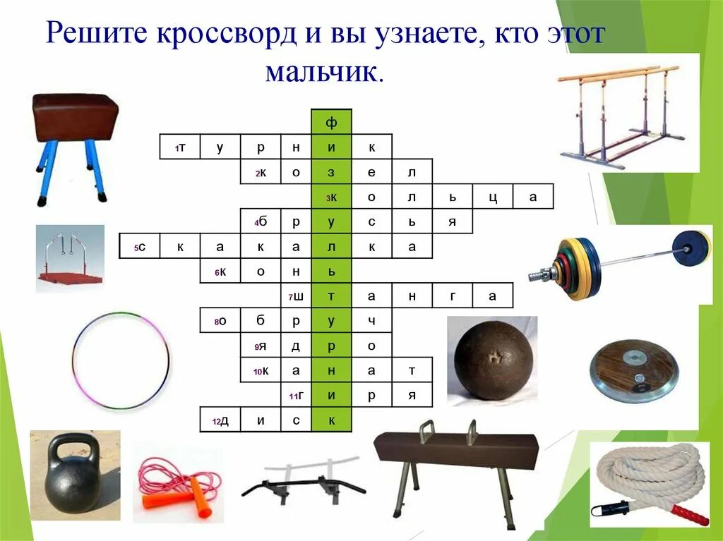 Недостижимая цель для знатока 9 букв. Кроссворд на тему физкультура. Кроссворд по физкультуре. Спортивный кроссворд. Кроссворд на тему физическая культура.