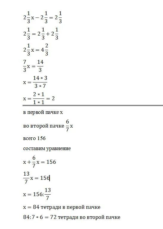 В 2 пачках 156 тетрадей. В двух пачках 156 тетрадей число тетрадей. В двух пачках 156 тетрадей в одной 6/7. В двух пачках 156 тетрадей число тетрадей в 1 пачке составляет 6/7.