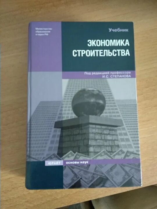 Экономика строительства учебник. Книги по экономике в строительстве. Лучшие книги по экономике. Экономика строительной отрасли учебник.