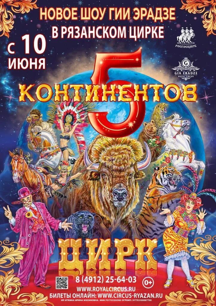 Рязанский цирк афиша на март. Цирк в дк. Цирковая афиша. Цирковая афиша в екатеринбурге. Цирк 5 континентов.