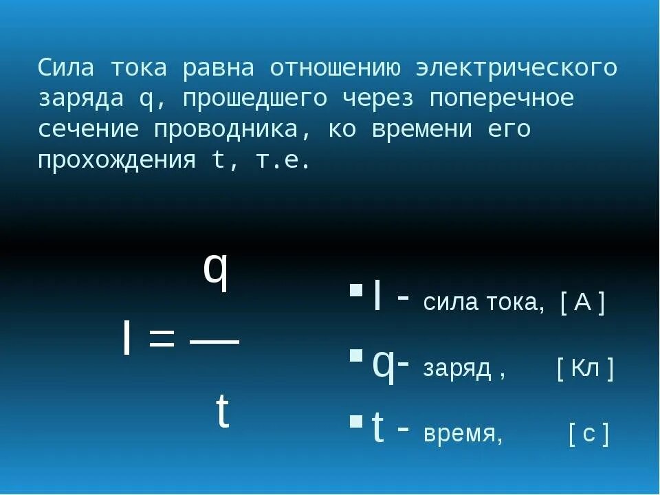 Физик давший силу току. Формула нахождения силы тока в проводнике. Физика формула силы тока и заряда. Формула по нахождению силы тока. Формула определения силы тока.