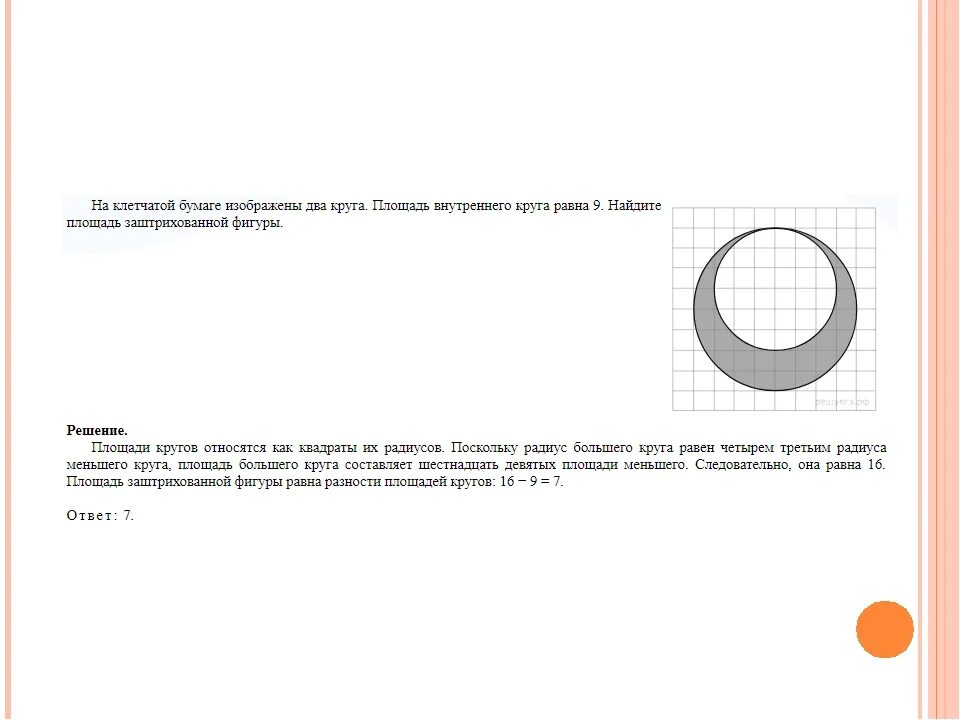 Площадь внутреннего круга 12 Найдите площадь заштрихованной фигуры. Площадь внутреннего круга равна. Площадь круга на клетчатой бумаге. На клетчатой бумаге изображены два круга.