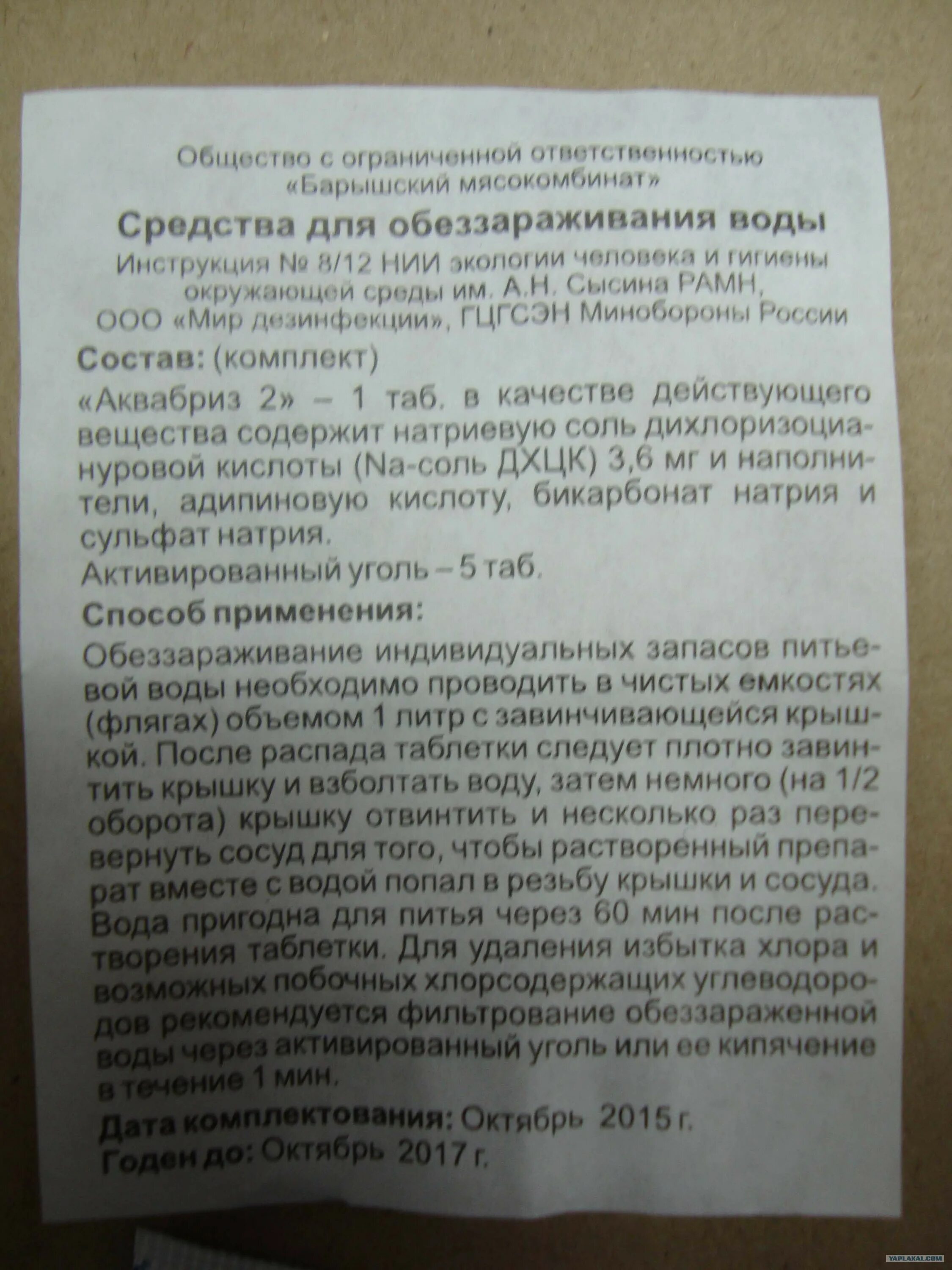 АКВАБРИЗ инструкция. АКВАБРИЗ таблетки. Таблетка для дезинфекции воды в ИРП. АКВАБРИЗ таблетки для обеззараживания питьевой воды инструкция.