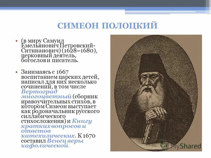 Симеон полоцкий является автором работы. Симеон полоцкий (1629 - 1680 гг. Симеон полоцкий является автором работы. ). Симеон полоцкий 17 век.
