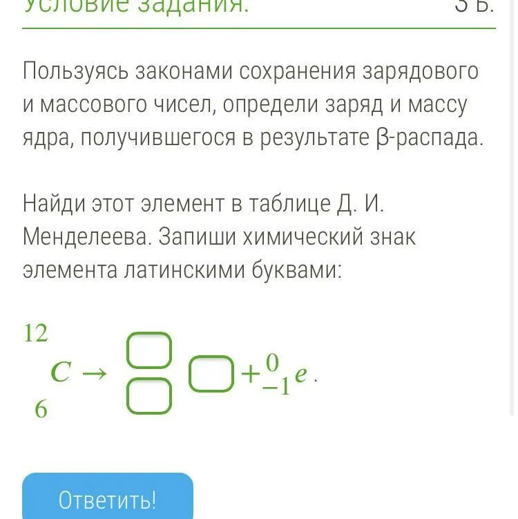 Заряд б 11. Закон сохранения массового и зарядового числа. Пользуясь законами сохранения зарядового и массового чисел определи. Пользуясь законами сохранения массового числа и заряда определите. Используя закон сохранения зарядового числа определи заряд.