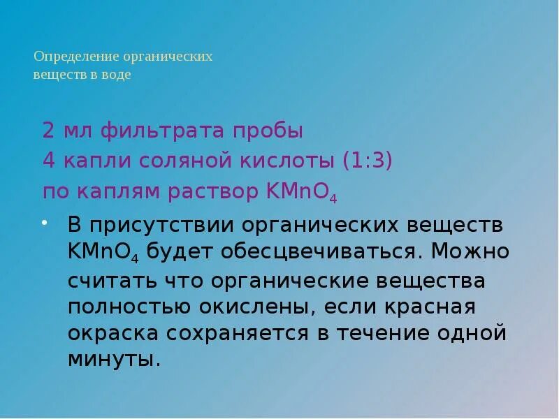 Органичные слова. Цель определения органических веществ в воде. Органические определение. Определение наличия органических примесей в воде опыт. Билет 3.в.5 способы определения органических соединений в воде..