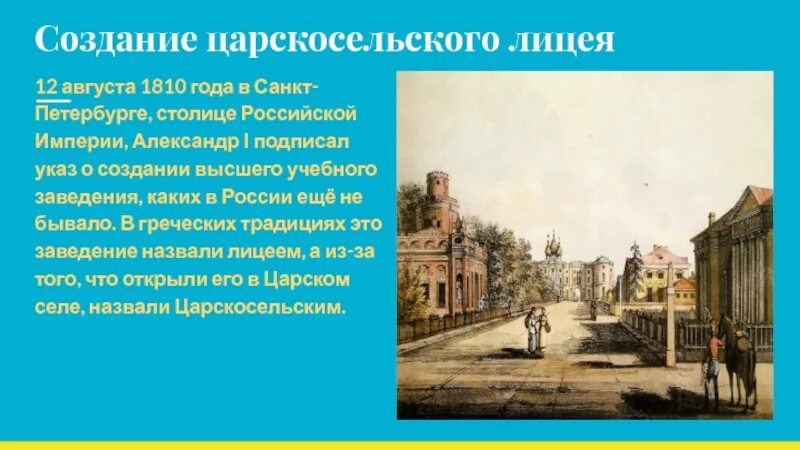 Александровский лицей 1811г. Царскосельский лицей 1810. Царскосельский лицей при Александре 1. Создание царскосельского лицея