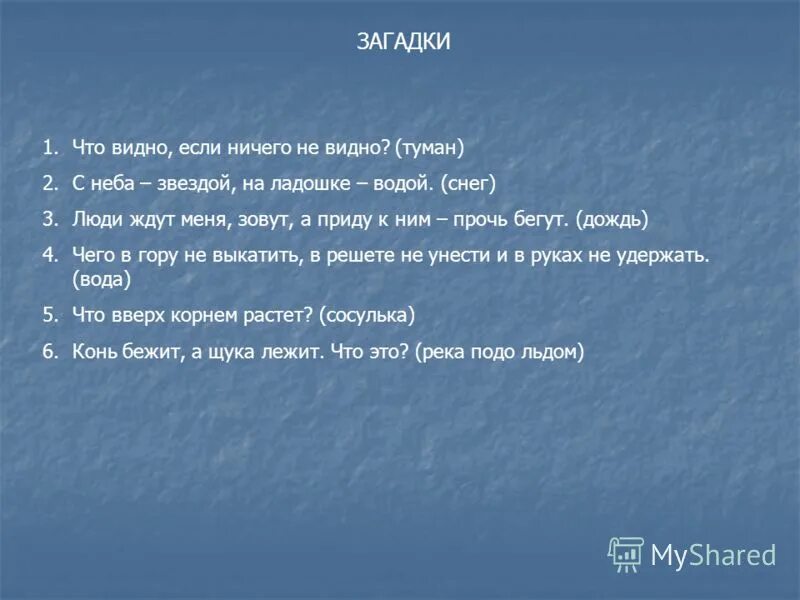 Ответ был лед. Загадки про туман. Загадки о тумане 3 класс. Русские загадки про туман. Загадки об осадках.