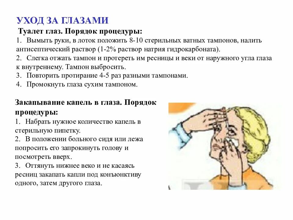 Уход за ртом тяжелобольного. Гигиеническая обработка глаз алгоритм. Обработка глаз тяжелобольного пациента алгоритм. Алгоритм обработки полости глаз. Уход за глазами пациента алгоритм.