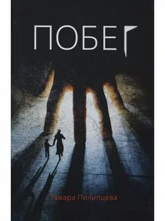 Побег книга