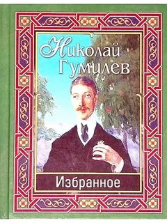 Н с гумилев произведения