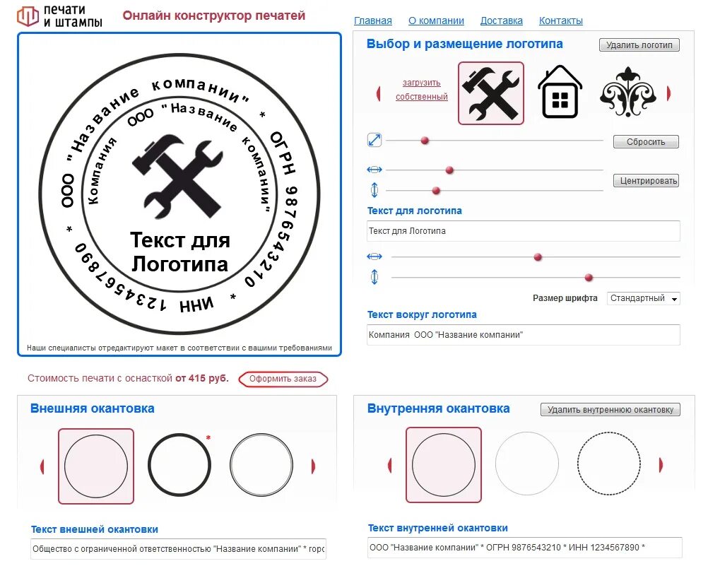 Генератор печатей png. Конструктор печатей. Печать онлайн конструктор бесплатно. Круглая печать конструктор. Конструктор оттисков печатей и штампов.