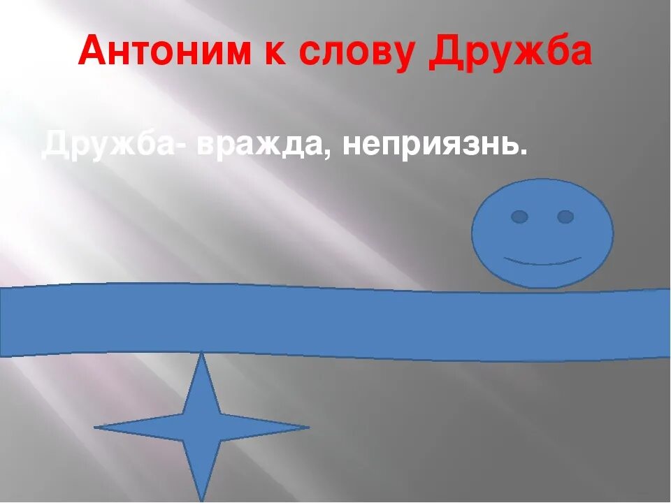 Антоним слова спящий. Антонимы к слову Дружба. Дружба антоним. Антоним слова антоним Дружба. Антоним к слову Дружба 2 класс.