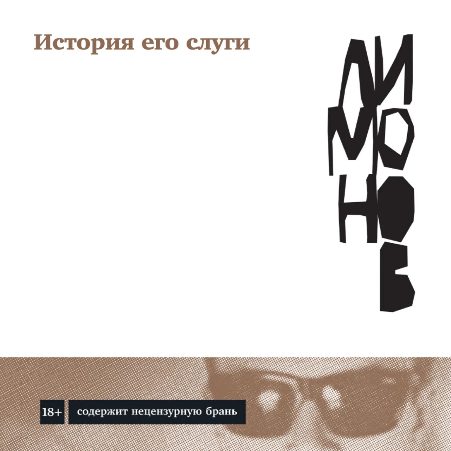 Лимонов история его слуги. Лимонов дневник его слуги. Дневник неудачника лимонов