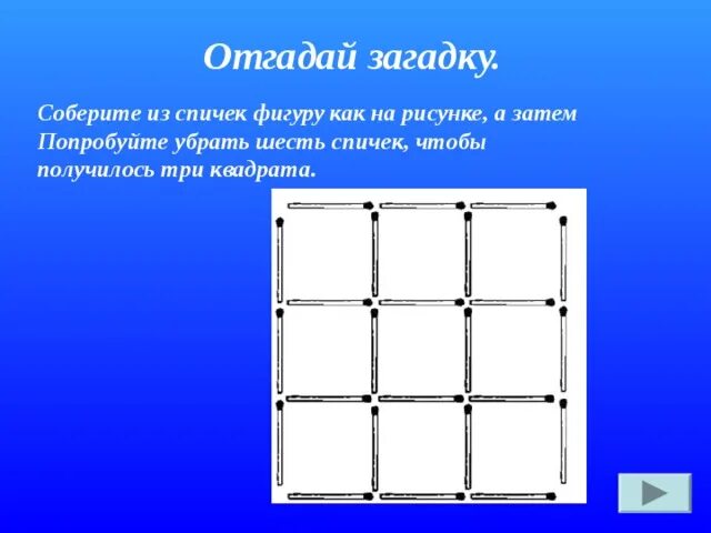 Загадка про сколько. Головоломка квадраты. Головоломка отгадать. Уберите 6 спичек чтобы получилось 3 квадрата. Загадки из спичек 3 квадрата.