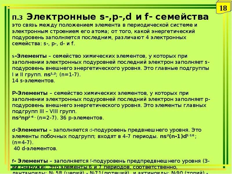 Как определить s элементы p элементы. Семейства химических элементов s p d f таблица. Электронная классификация химических элементов s,p,d,f.. Как определить семейство элемента. Электронные семейства s- p- d- и f-элементы.