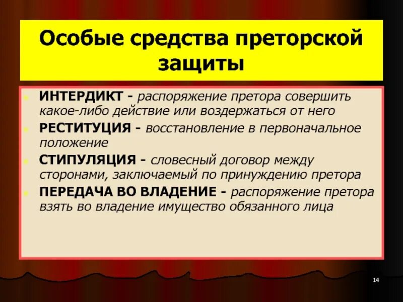 Средства в частном праве. Средства преторской защиты. Преторская защита в римском праве. Способы преторской защиты. Преторские формы защиты в римском праве.