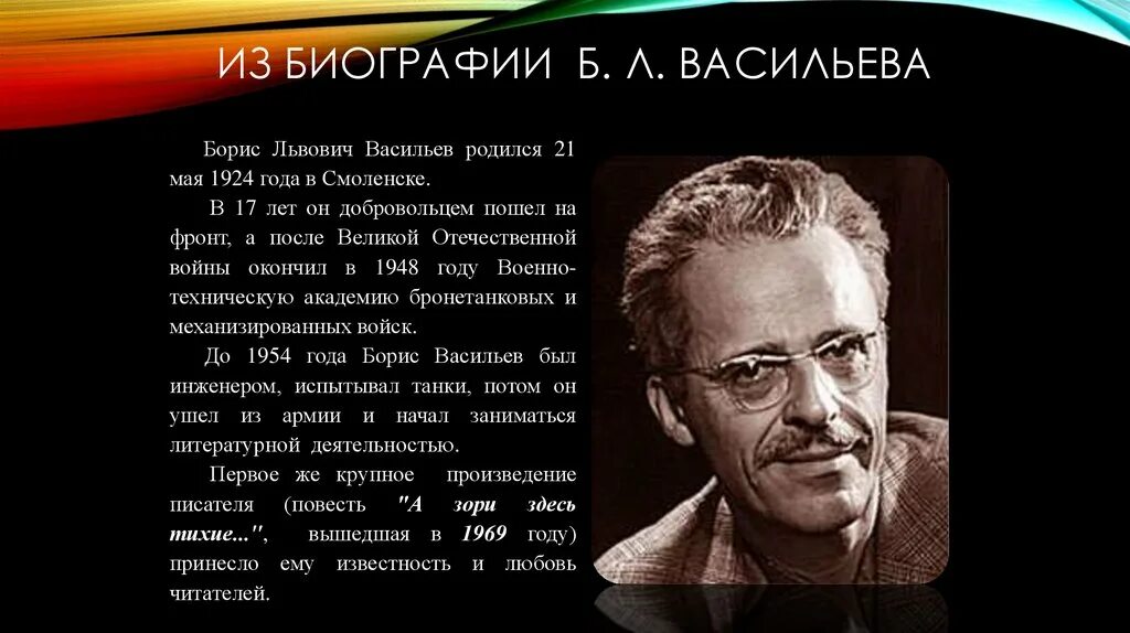 Русского писателя б л васильева