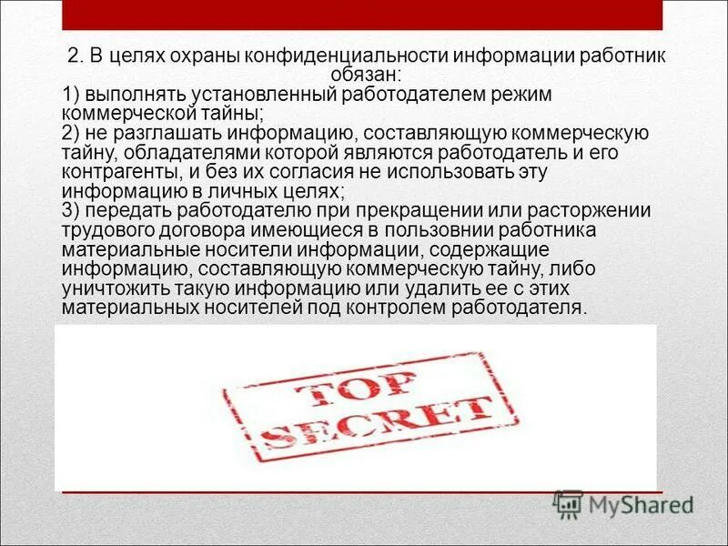 Коммерческая тайна. Коммерческая тайна и конфиденциальная информация. О неразглашении коммерческой тайны. Режим коммерческой тайны. Распространение тайной информации