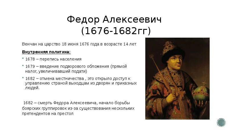 Какие задачи почему предстояло решать молодому царю. Внутренняя и внешняя политика Федора Алексеевича 1676 1682.