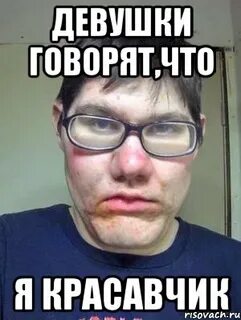 Потому что красавчик