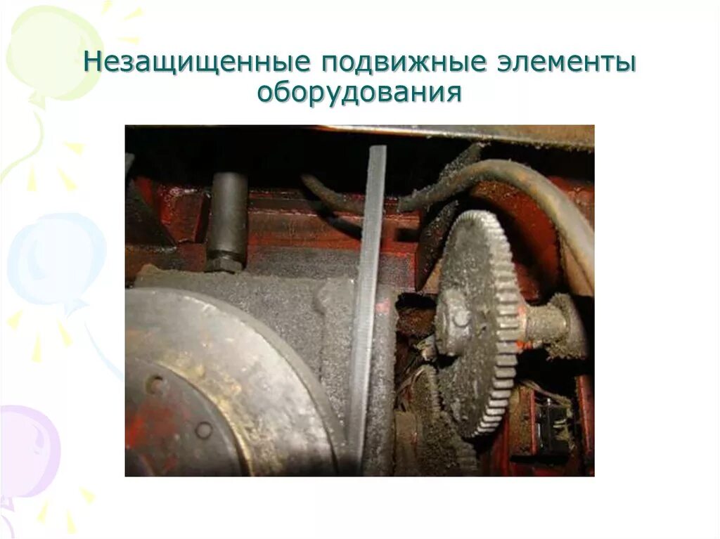 Подвижные элементы. Подвижные части оборудования. незащищенные подвижные элементы производственного оборудования. подвижные части производственного оборудования. подвижные компоненты.