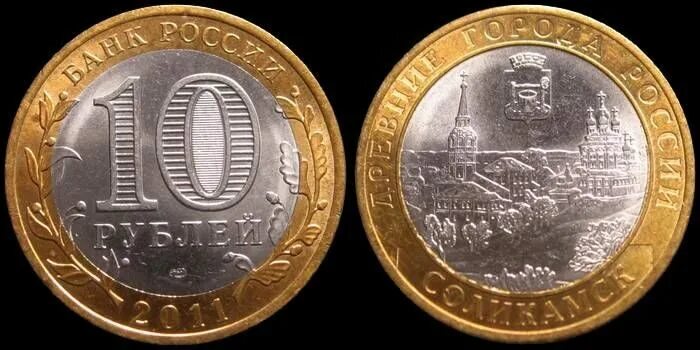 Юбилейные 10 рублевые монета Решка. Монета 10 рублей биметаллическая 2011 года. Серебряная монета 10 рублей. 10 Рублей монета с двух сторон.