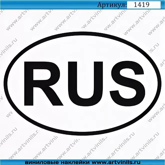 Наклейка rus. Рус знаки. Наклейка rus на авто. Знак rus. Значок rus в овале.