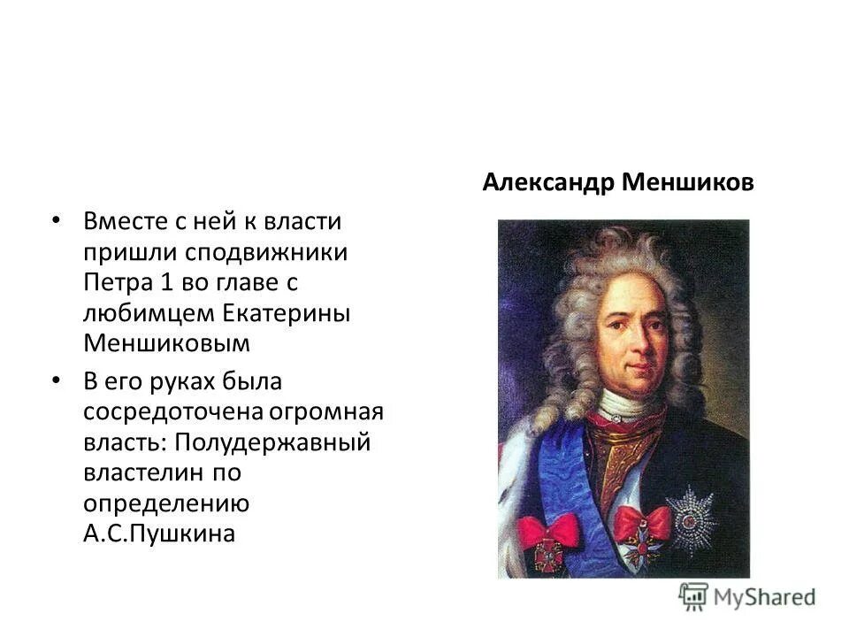 Меншиков соратник Петра 1. Сподвижником Петра 1 был. Версии отстранения меншикова от власти