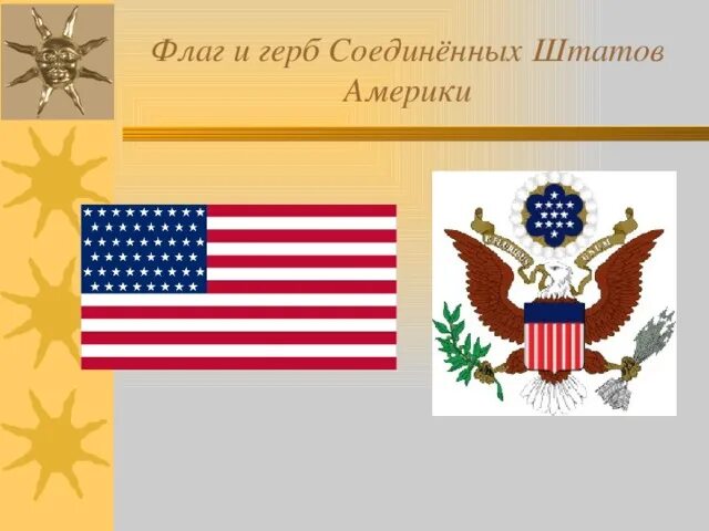 Флаг и герб сша. Флаг и герб сша. Война за независимость сша герб сша. Флаг и герб сша. Флаг сша герб сша.