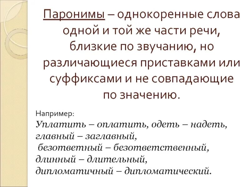 6 паронимов. Паронимы. Паронимы примеры. Слова паронимы. Понятие паронимов.