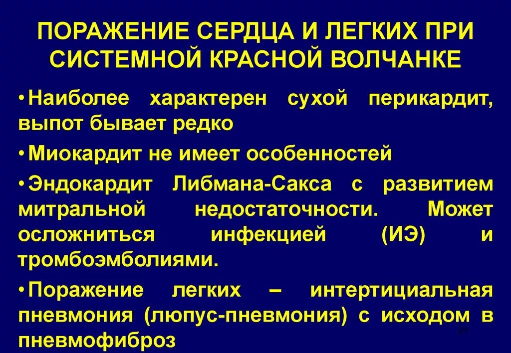 Поражение сердца при системной красной волчанке. Изменения сердца при системной красной волчанке. Поражение лёгких при системной красной волчанке. Поражение лёгких при СКВ. Красная волчанка ревматоидный артрит