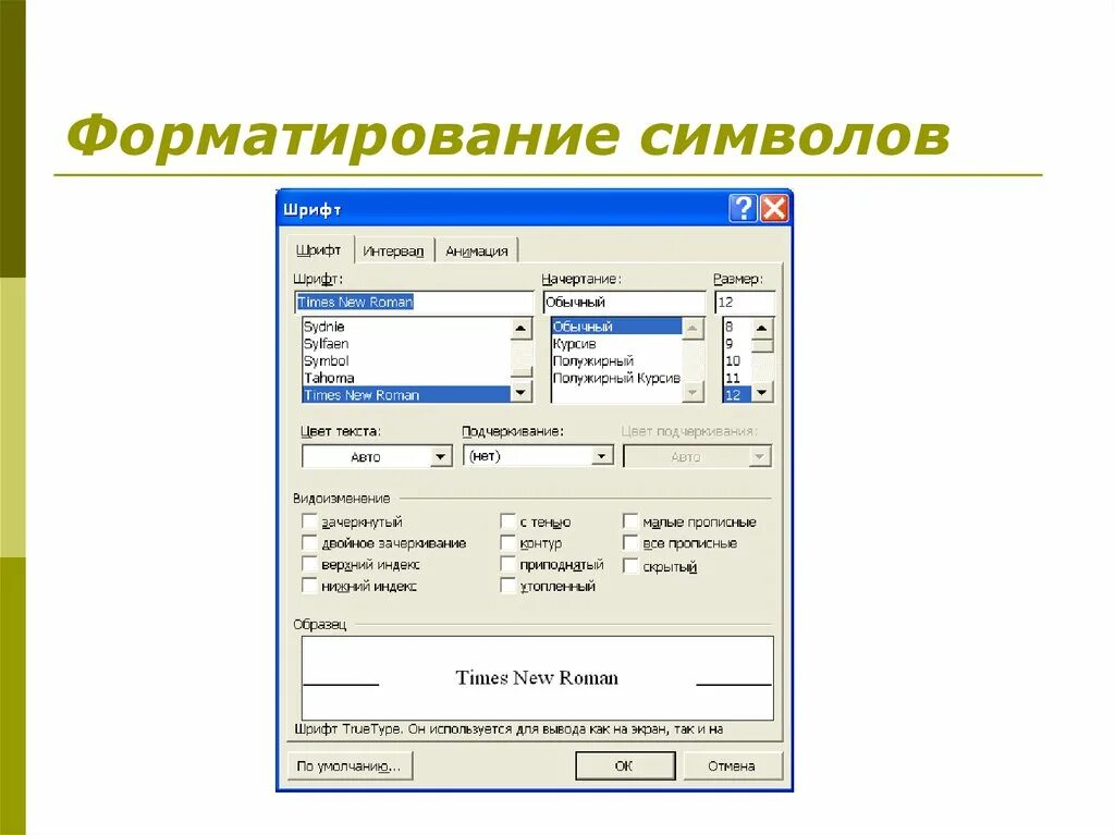 Какие параметры форматирования относятся к символу. Форматирование символов. параметры форматирования символов. форматирование шрифта (символов).. форматирование шрифта в word.
