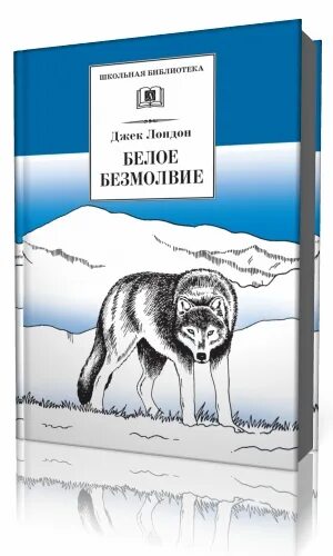 Джек лондон "белое безмолвие". Белое безмолвие анализ. Джек лондон "белое безмолвие". Белое безмолвие книга. Белое безмолвие книга.