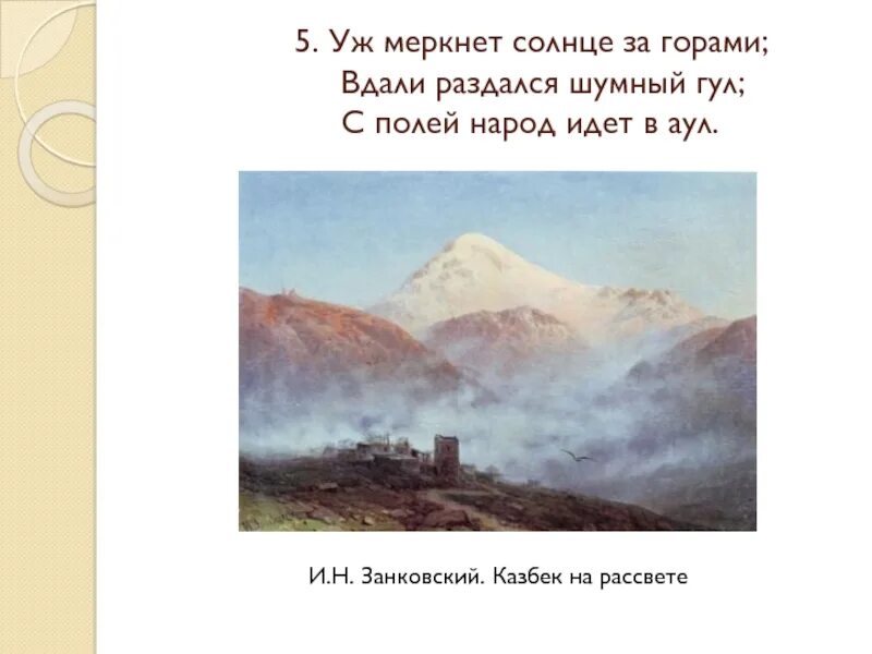 Раздавалось вдали. Слева горы справа горы а вдали Кавказ. Уж меркнет солнце за горами вдали раздался шумный гул. Занковский горы Кавказа. А вдали Кавказ.