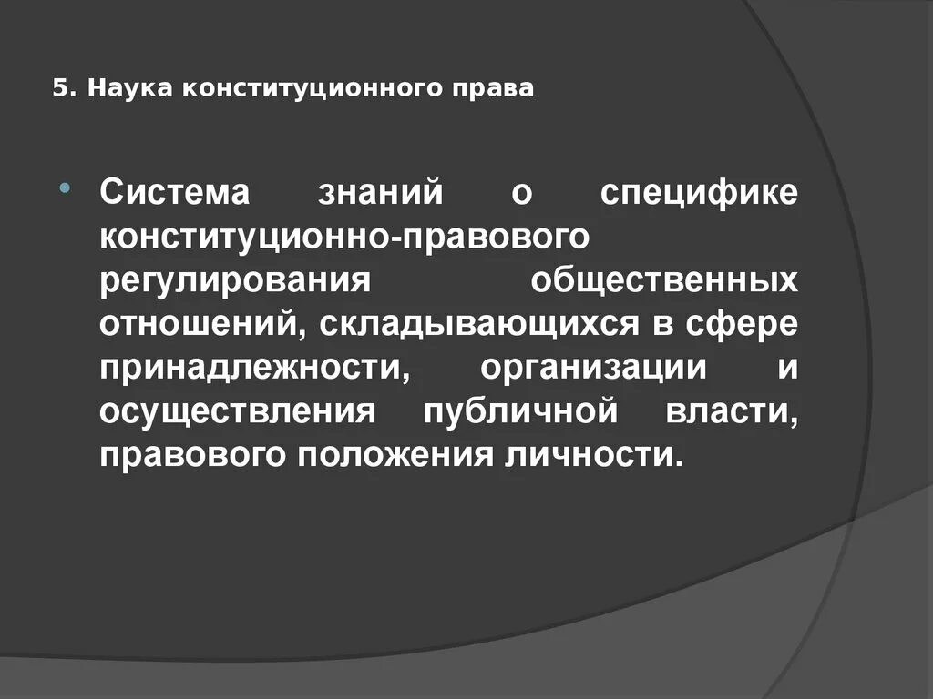 Наука Конституционное право. 1 конституционное право