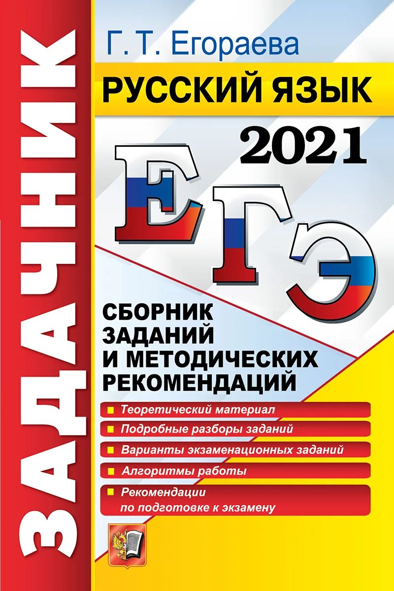 Физика ЕГЭ Никулова Москалев. Егораева ЕГЭ русский язык. Егораева задачник ЕГЭ. Егораева подготовка к ЕГЭ. Лучшая подготовка к егэ по русскому