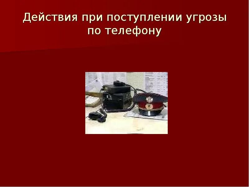 Действия при поступлении угроз. Действия при поступлении угрозы по телефону. Памятка при поступлении угрозы по телефону. Действия при телефонной угрозе. Алгоритм действий при поступлении угрозы по телефону.