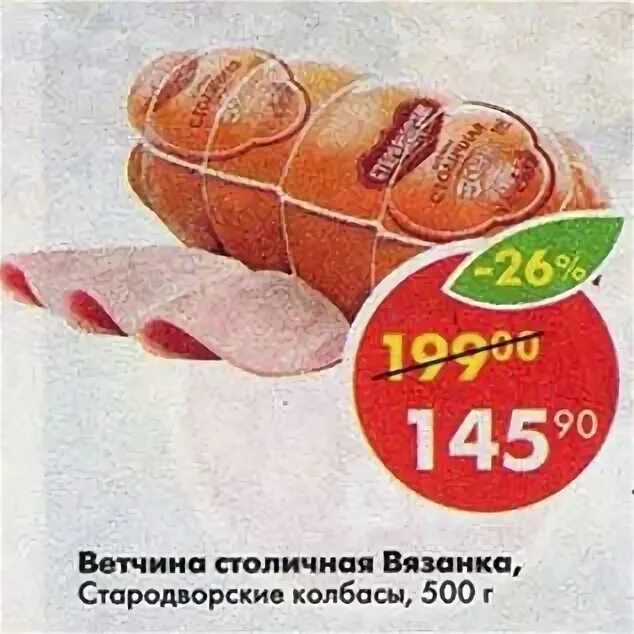 ветчина в пятерочке. ветчина в пятерочке. ветчина индюжина пятерочка. ветчина вязанка с индейкой кг. ветчина индюжина пятерочка.