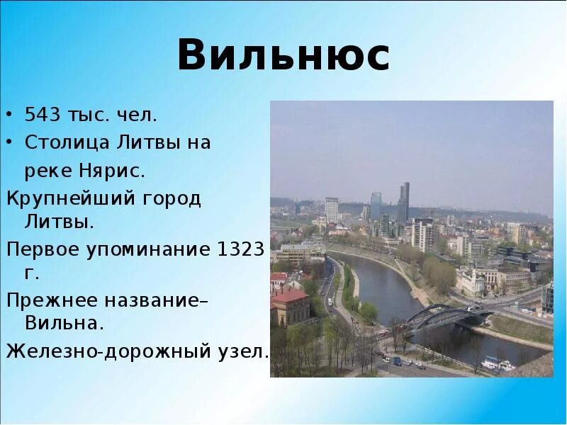 Литва какой первый. Информация о литве. презентация на тему литва. сообщение о литве. столица литвы название столицы.