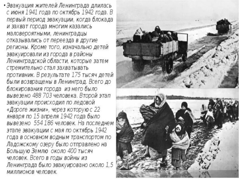 Эвакуация из блокадного Ленинграда 1941. Дорога жизни блокадного Ленинграда эвакуация людей. Эвакуация из блокадного Ленинграда 1942. Первый этап эвакуации из блокадного Ленинграда.