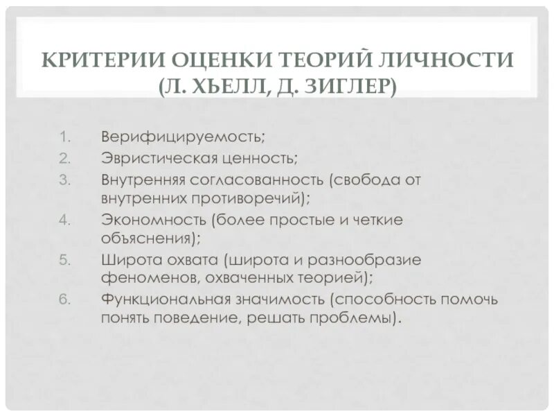Зиглер теории личности. Хьелл и зиглер теория личности. критерии оценки теории личности. критерии оценки личности хьелл зиглер. 4. критерии оценки теории личности..