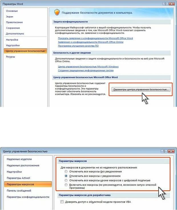 Настройка управления безопасности. Параметры центра управления безопасностью. Настройки безопасности. Как найти в настройках безопасность. Кнопка безопасность макросов.