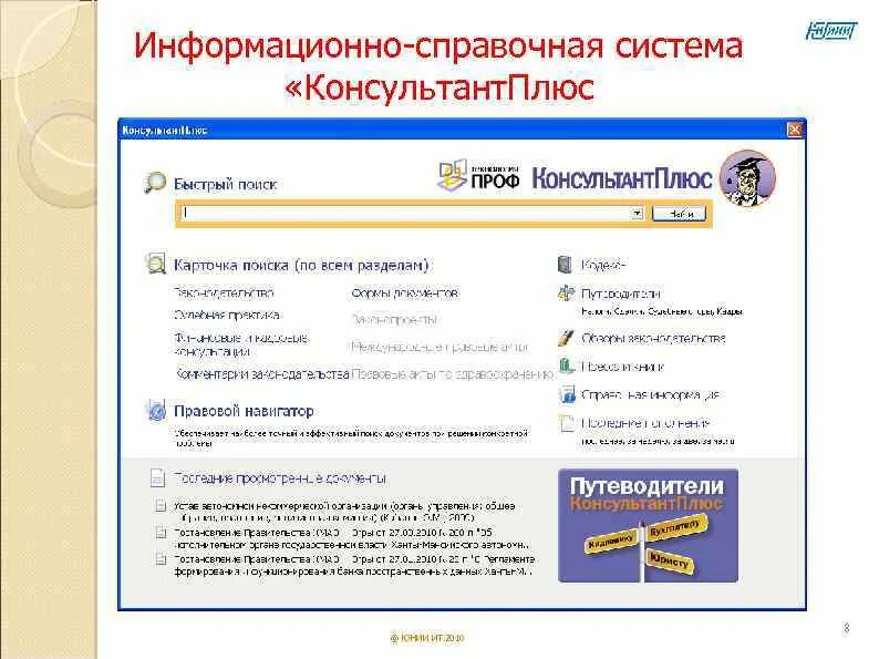 Информационная система справка. Справочно-правовая система консультант плюс. Справочная система консультант плюс. Консультант информационно справочная система. Интерфейс системы консультант плюс.