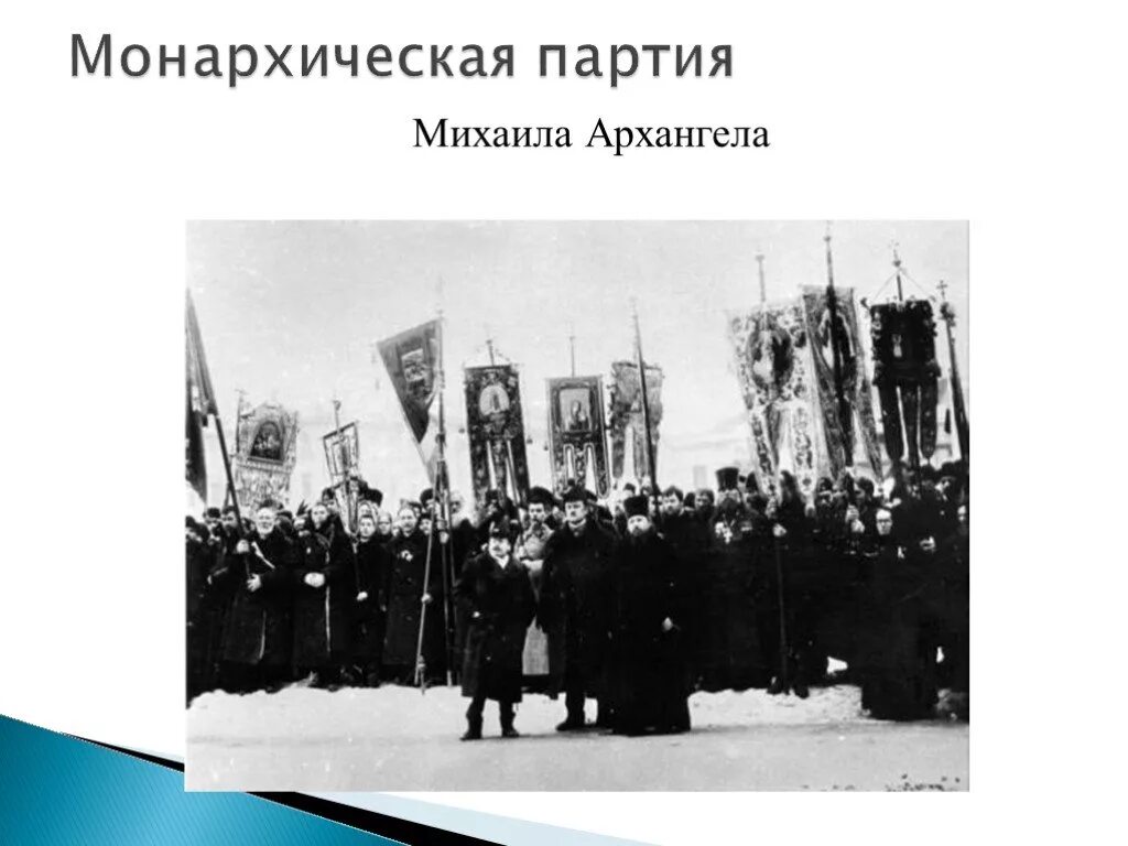 Союз михаила архангела лидеры. Партия монархистов в России. Монархические партии. Русская Монархическая партия. Партия Михаила Архангела.