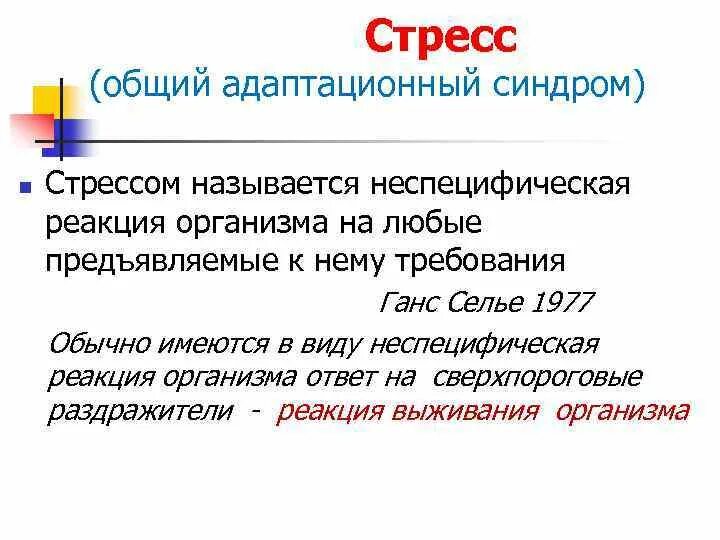 Общий адаптационный синдром г Селье. Характеристика общего адаптационного синдрома при стрессе. Понятие о стрессе и общем адаптационном синдроме (г.Селье).. Ганс Селье адаптационный синдром. Неспецифическая реакция организма на любое предъявляемое